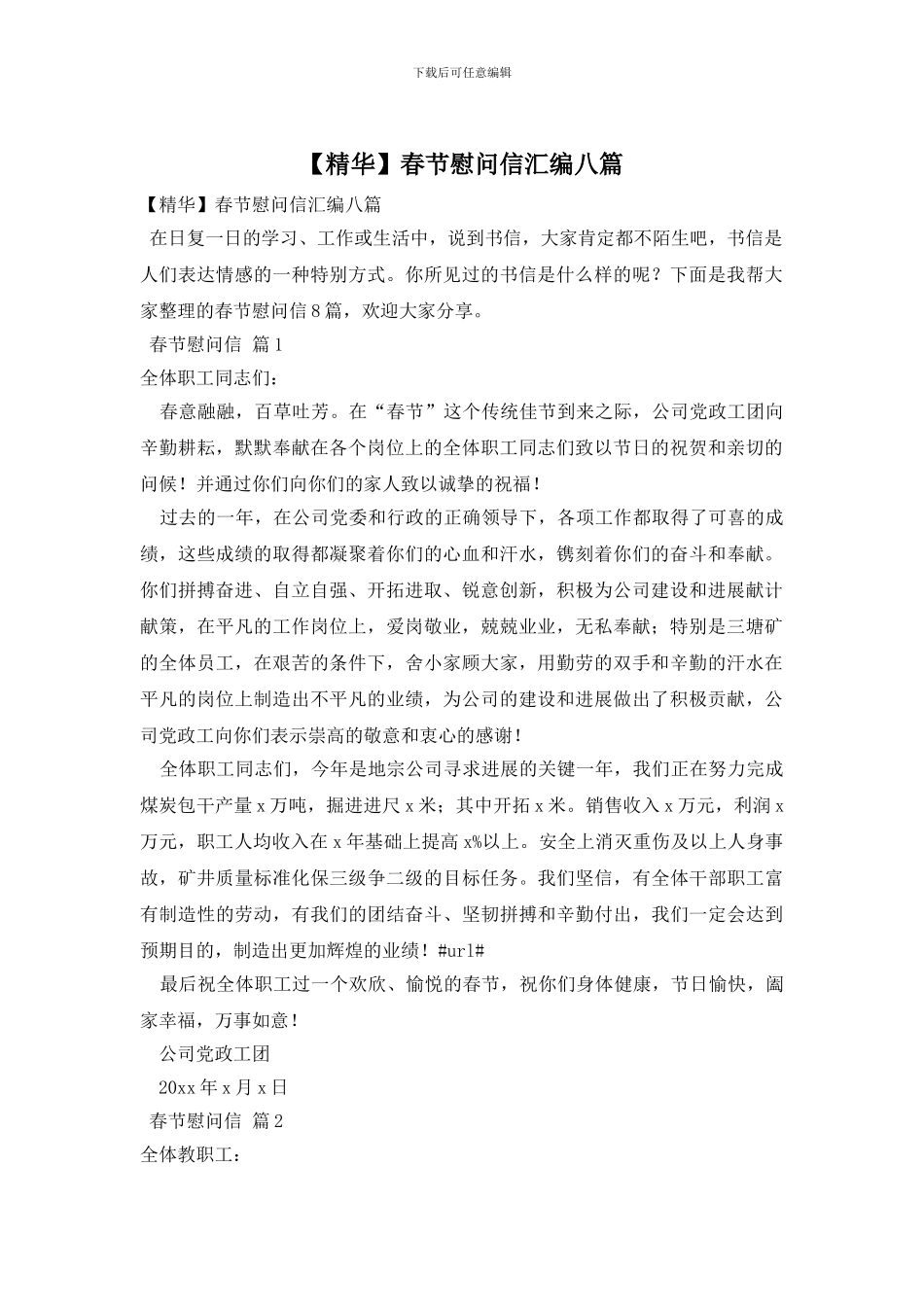 春节慰问信汇编八篇_第1页