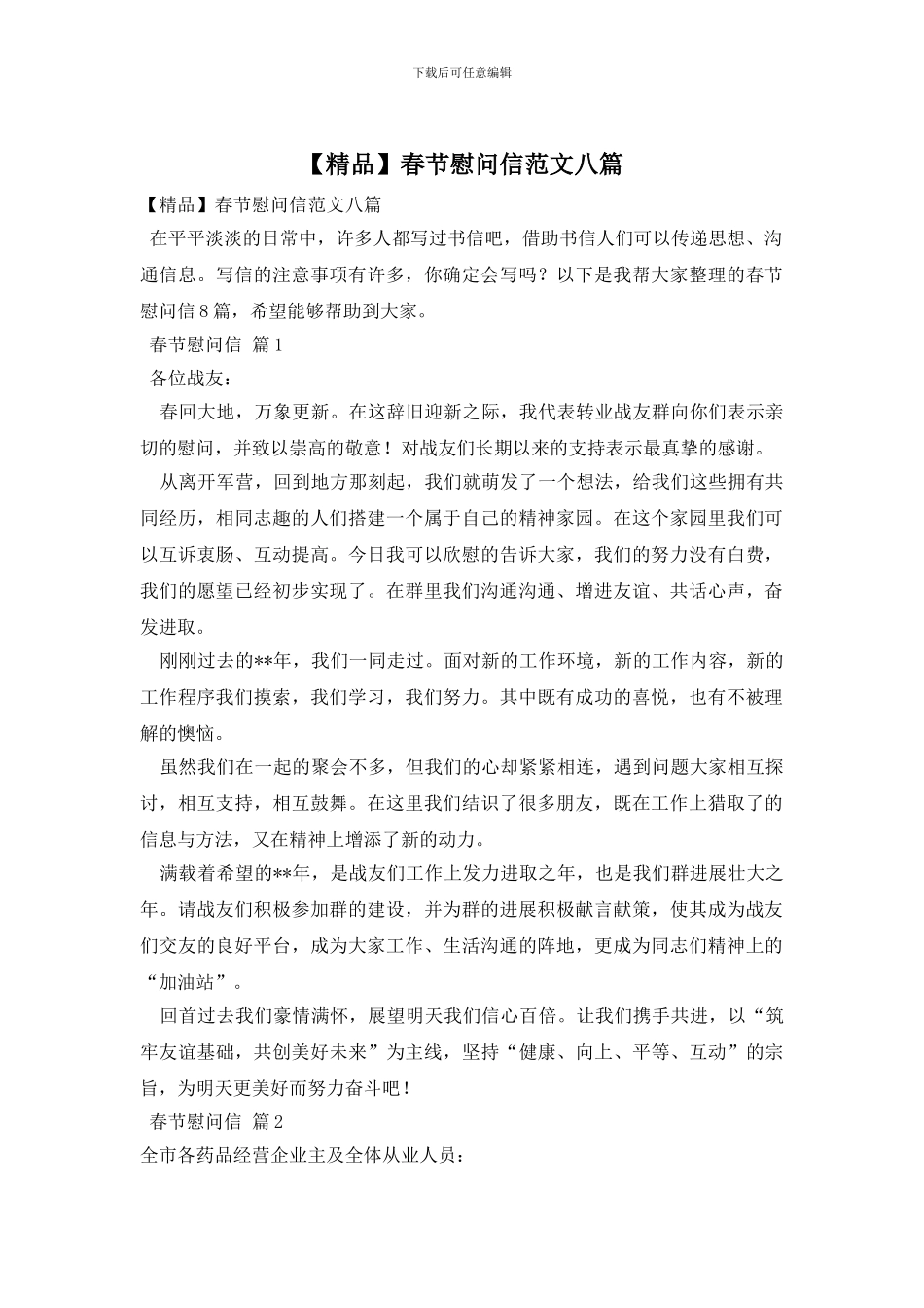 春节慰问信范文八篇_第1页