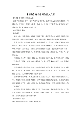 春节慰问信范文八篇