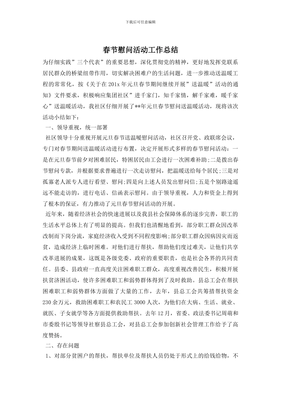 春节慰问活动工作总结_第1页