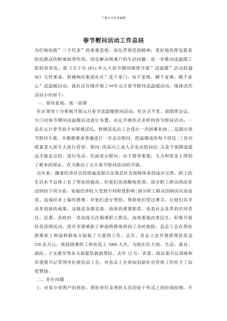 春节慰问活动工作总结