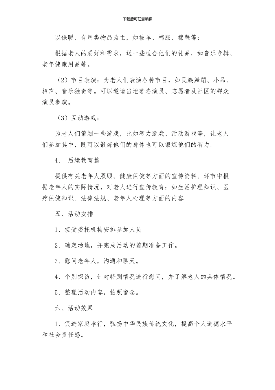 春节慰问老人活动方案_第2页