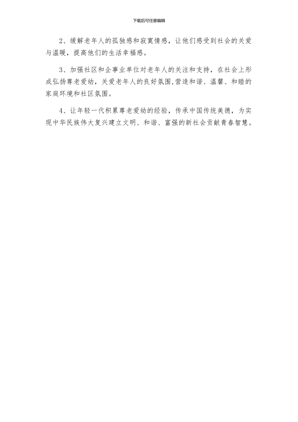 春节慰问老人活动方案_第3页