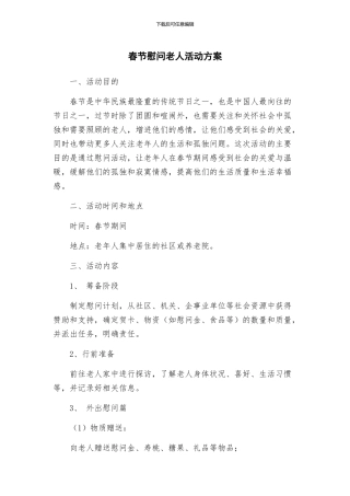 春节慰问老人活动方案