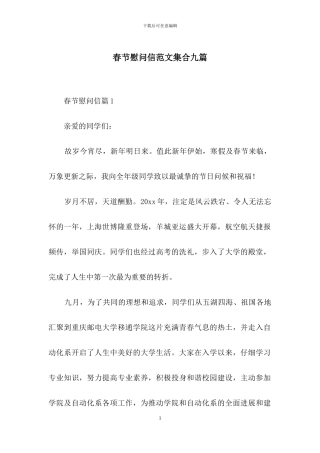 春节慰问信范文集合九篇