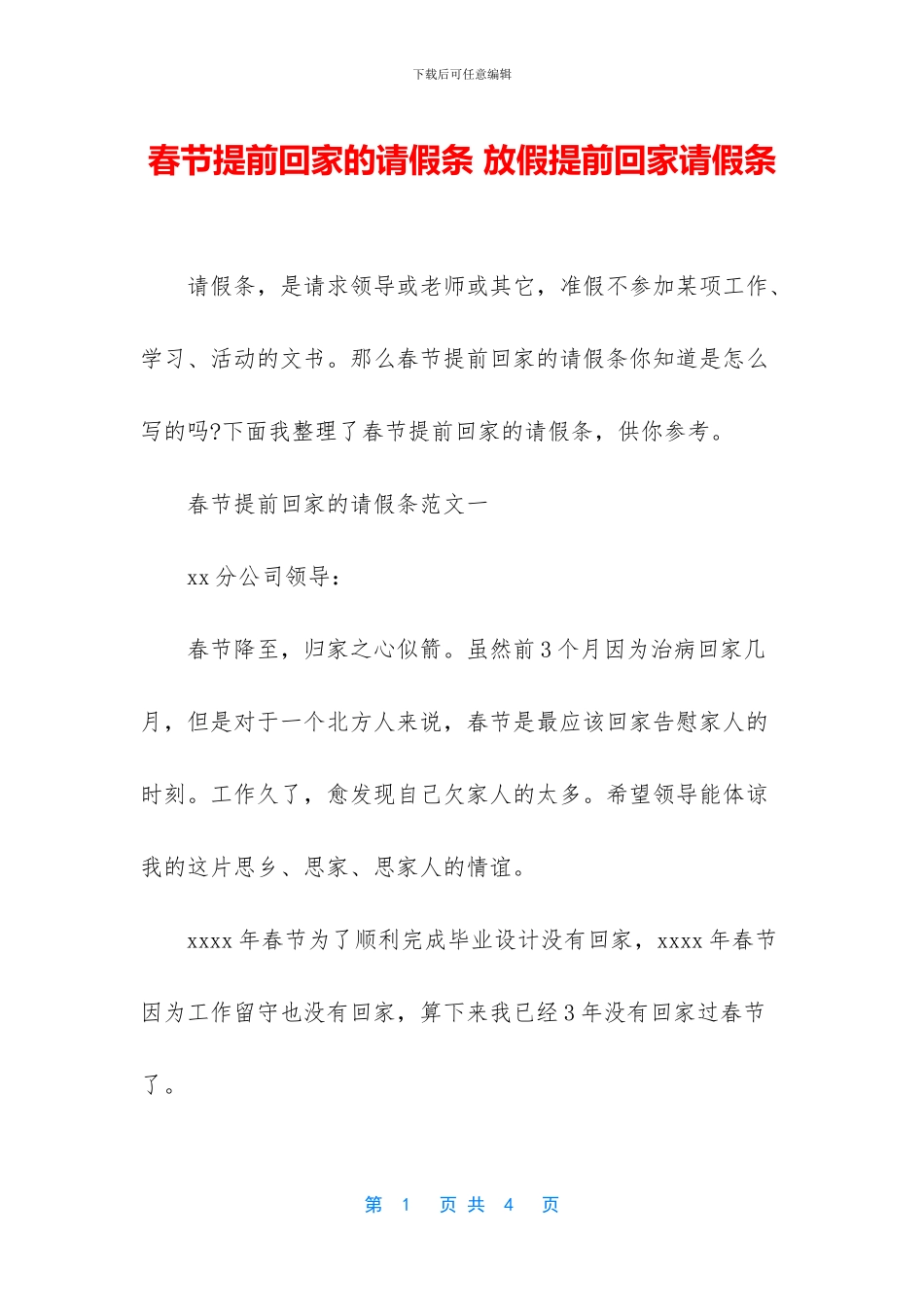 春节提前回家的请假条_第1页