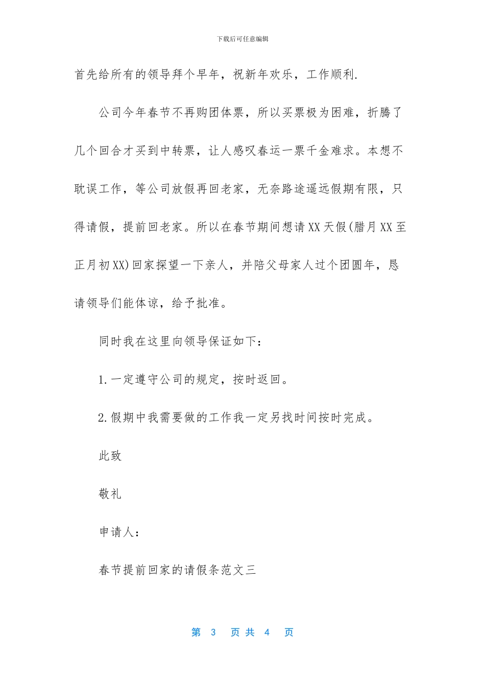 春节提前回家的请假条_第3页