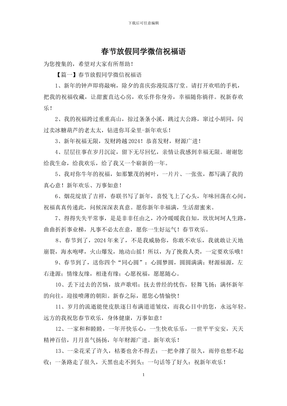 春节放假同学微信祝福语_第1页