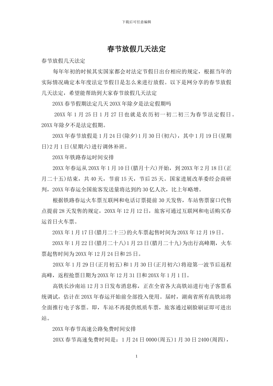 春节放假几天法定_第1页