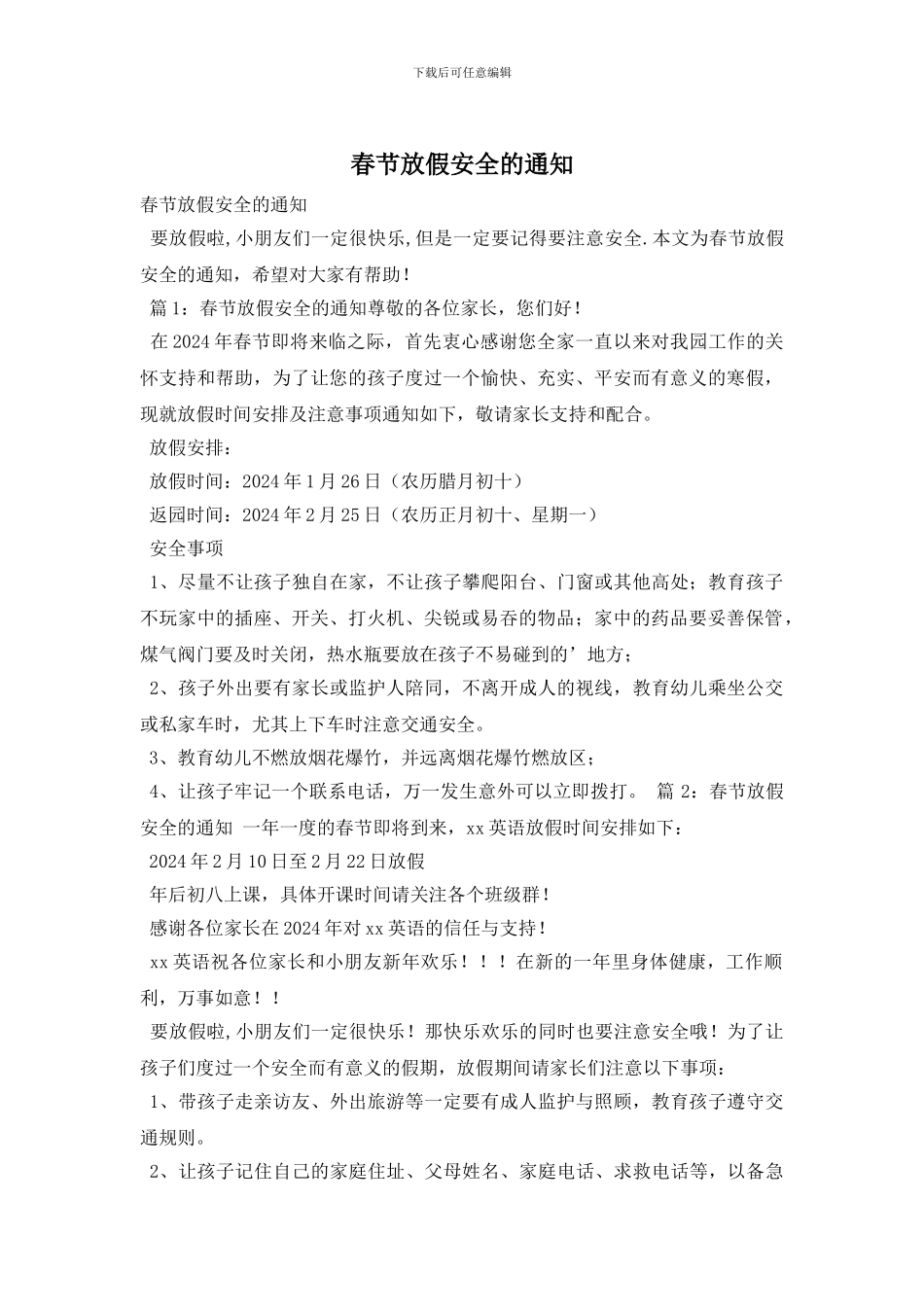 春节放假安全的通知_第1页
