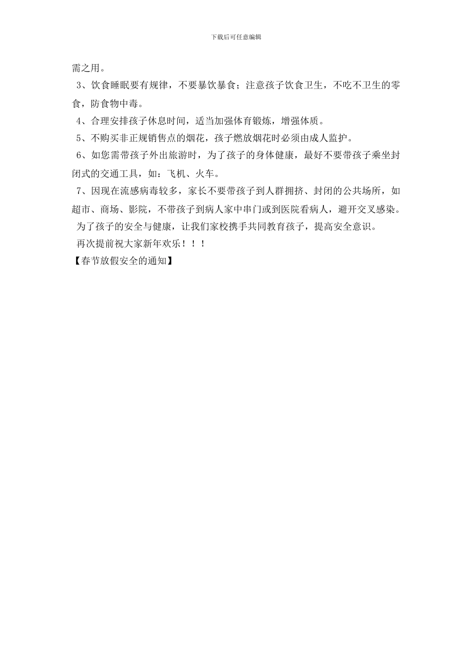 春节放假安全的通知_第2页