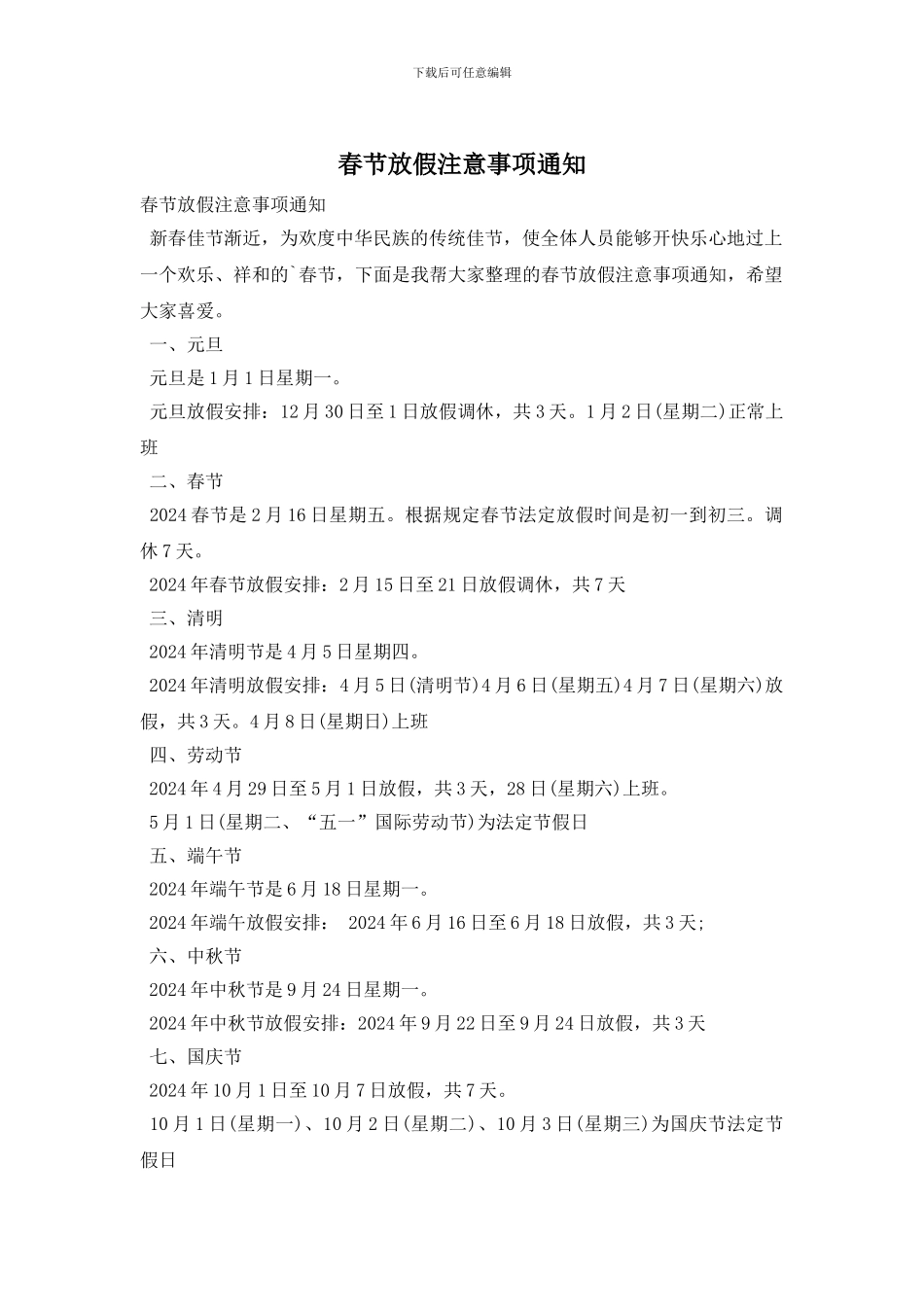 春节放假注意事项通知_第1页