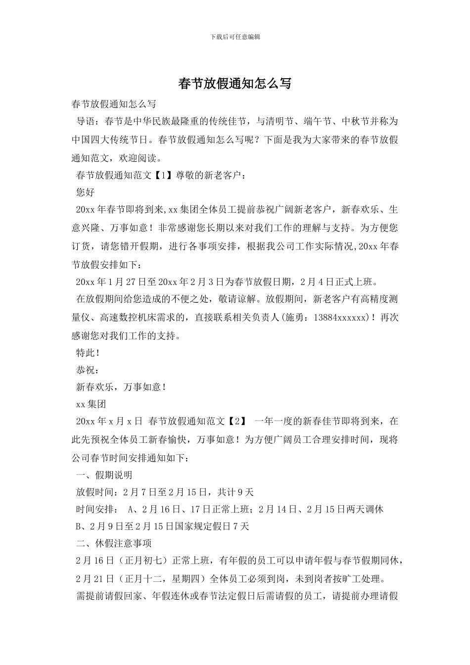春节放假通知怎么写_第1页