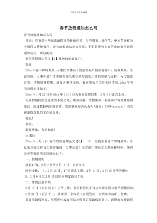春节放假通知怎么写