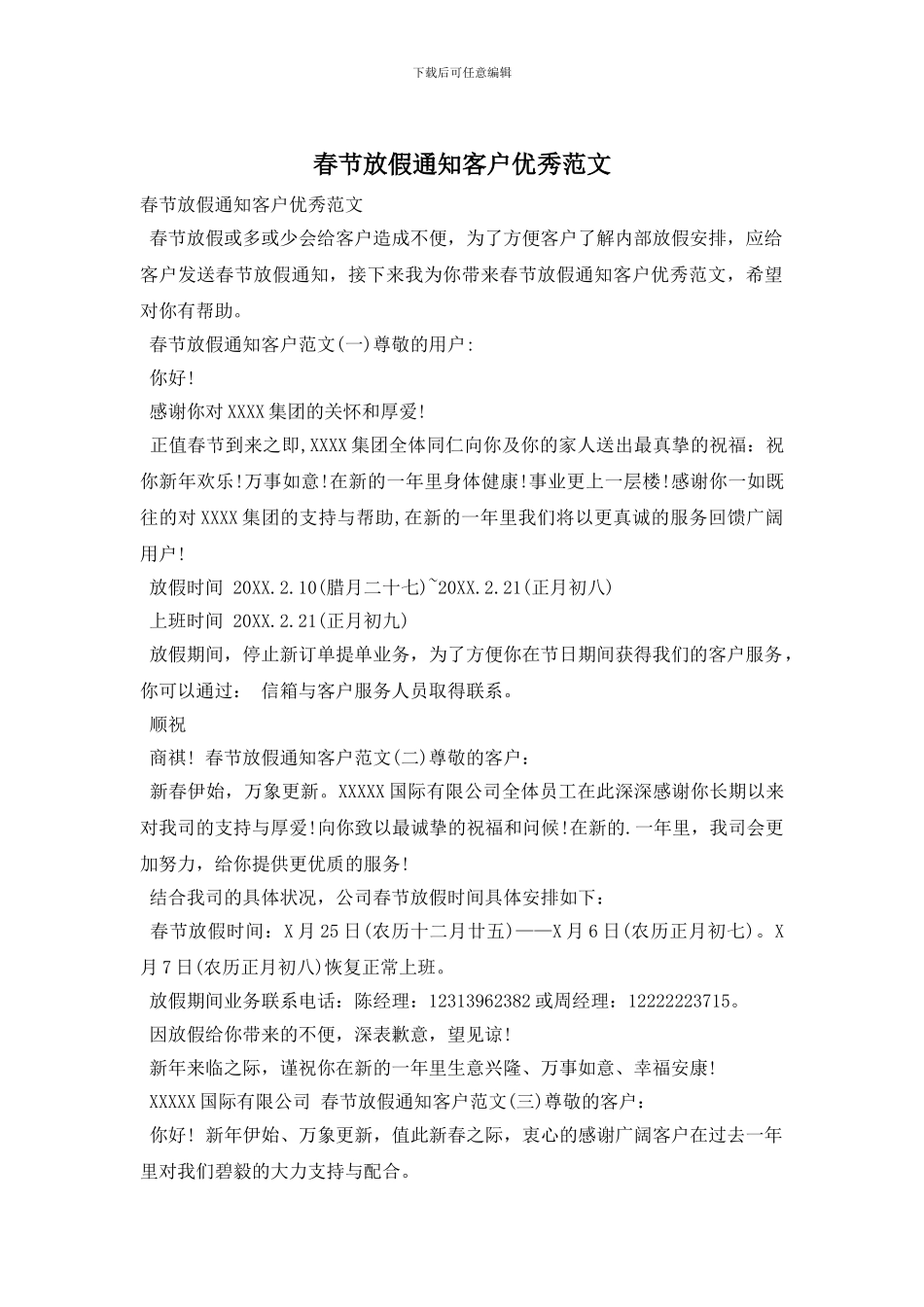 春节放假通知客户优秀范文_第1页