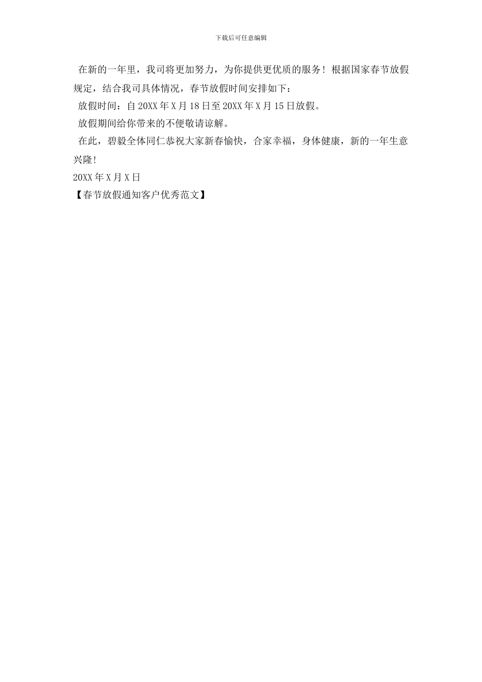春节放假通知客户优秀范文_第2页