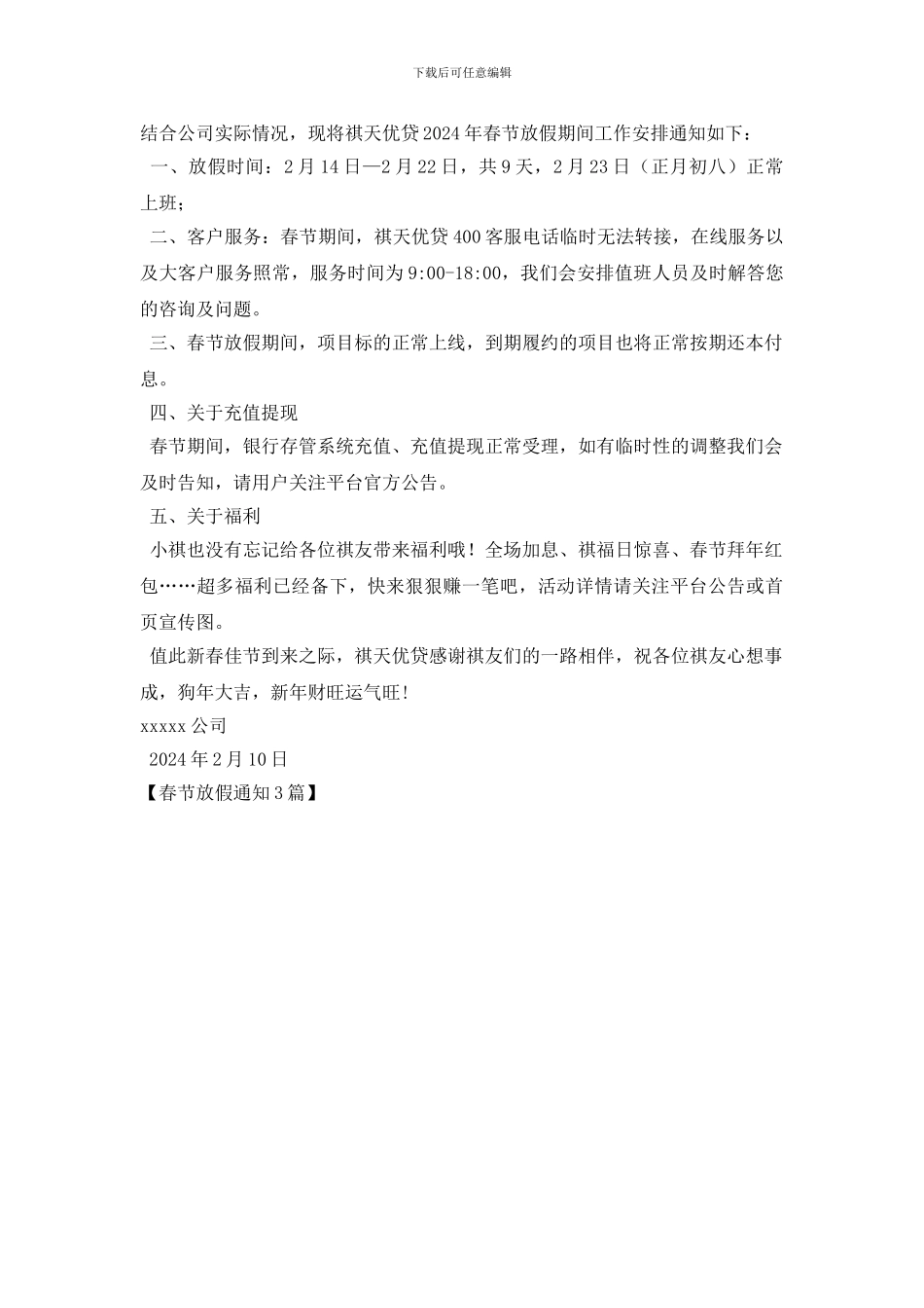 春节放假通知3篇_第2页