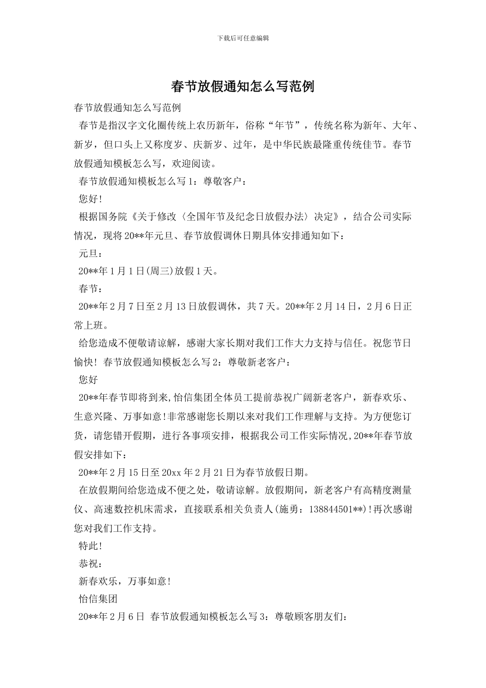 春节放假通知怎么写范例_第1页