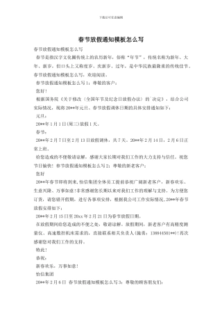 春节放假通知模板怎么写