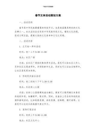 春节文体活动策划方案