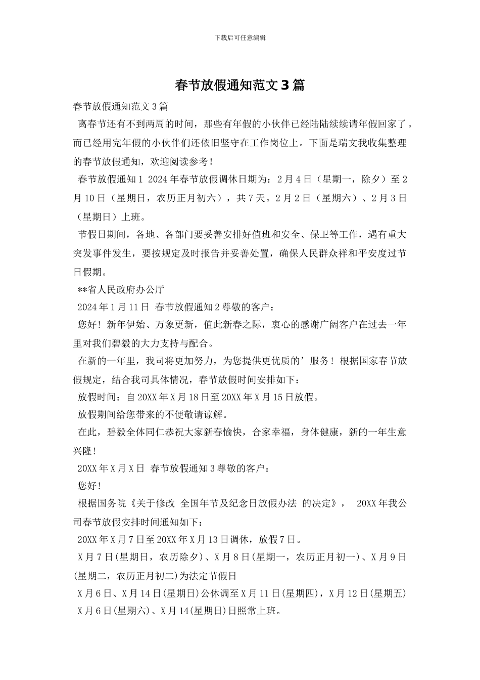 春节放假通知范文3篇_第1页