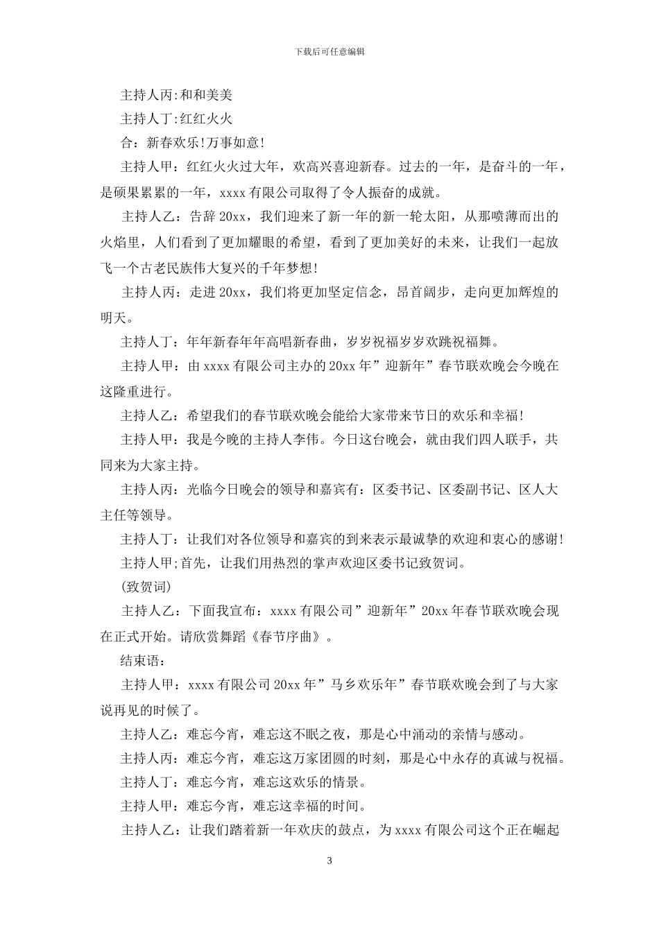 春节文艺演出主持词怎么写_第3页