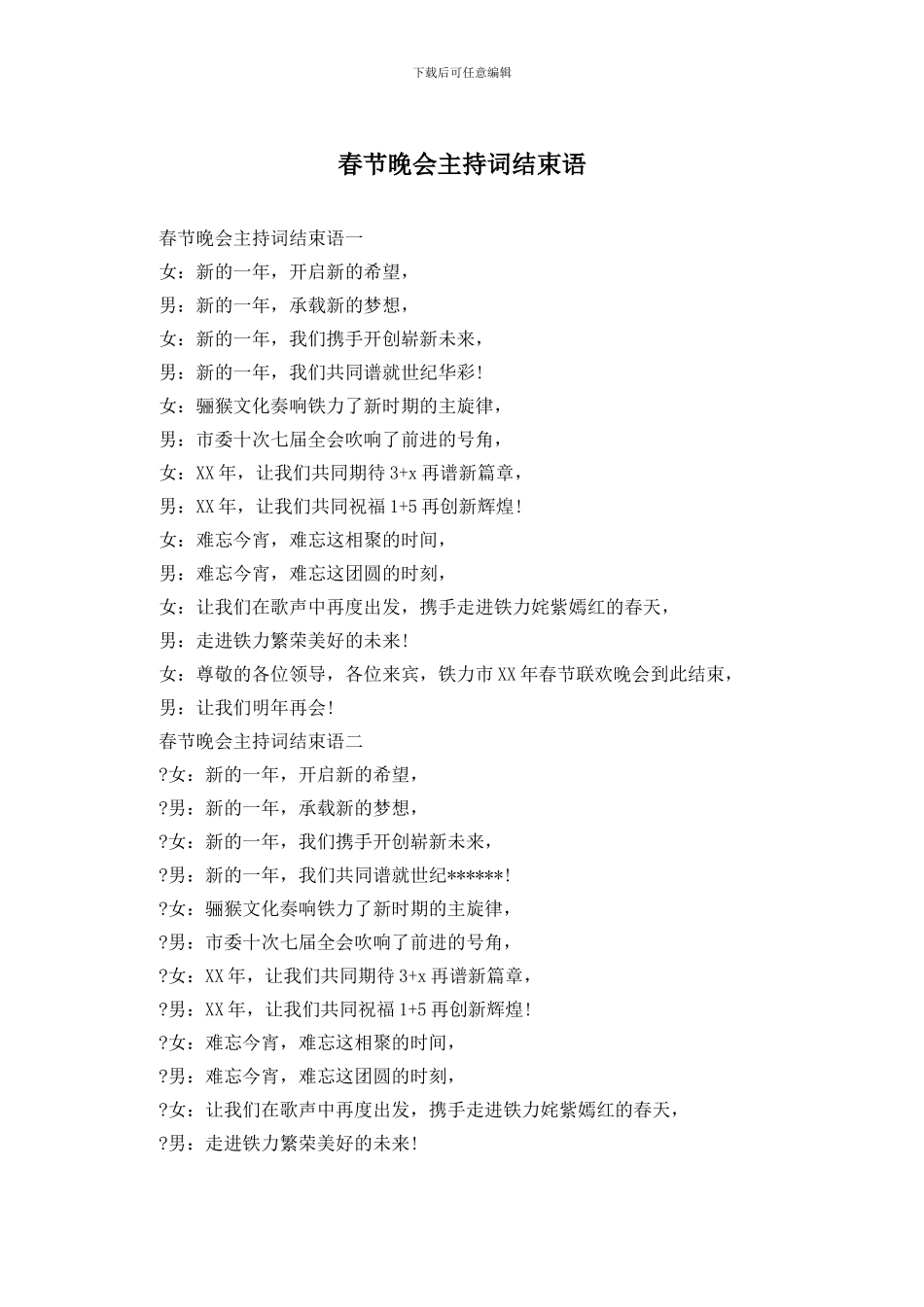 春节晚会主持词结束语_第1页