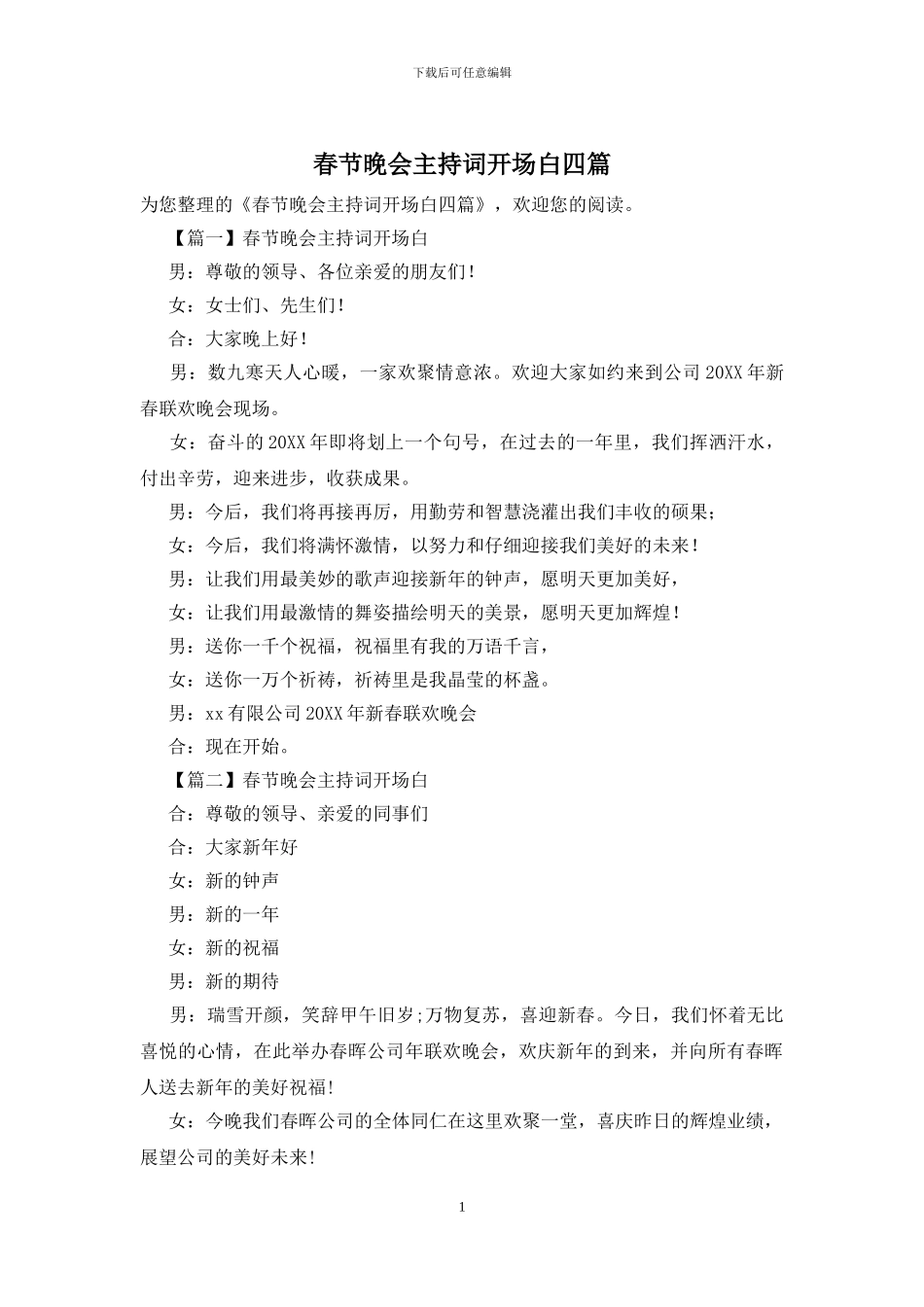 春节晚会主持词开场白四篇_第1页