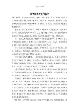 春节期旅游工作总结