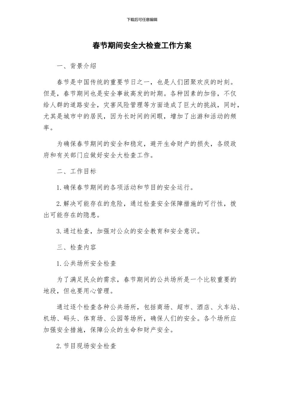 春节期间安全大检查工作方案_第1页