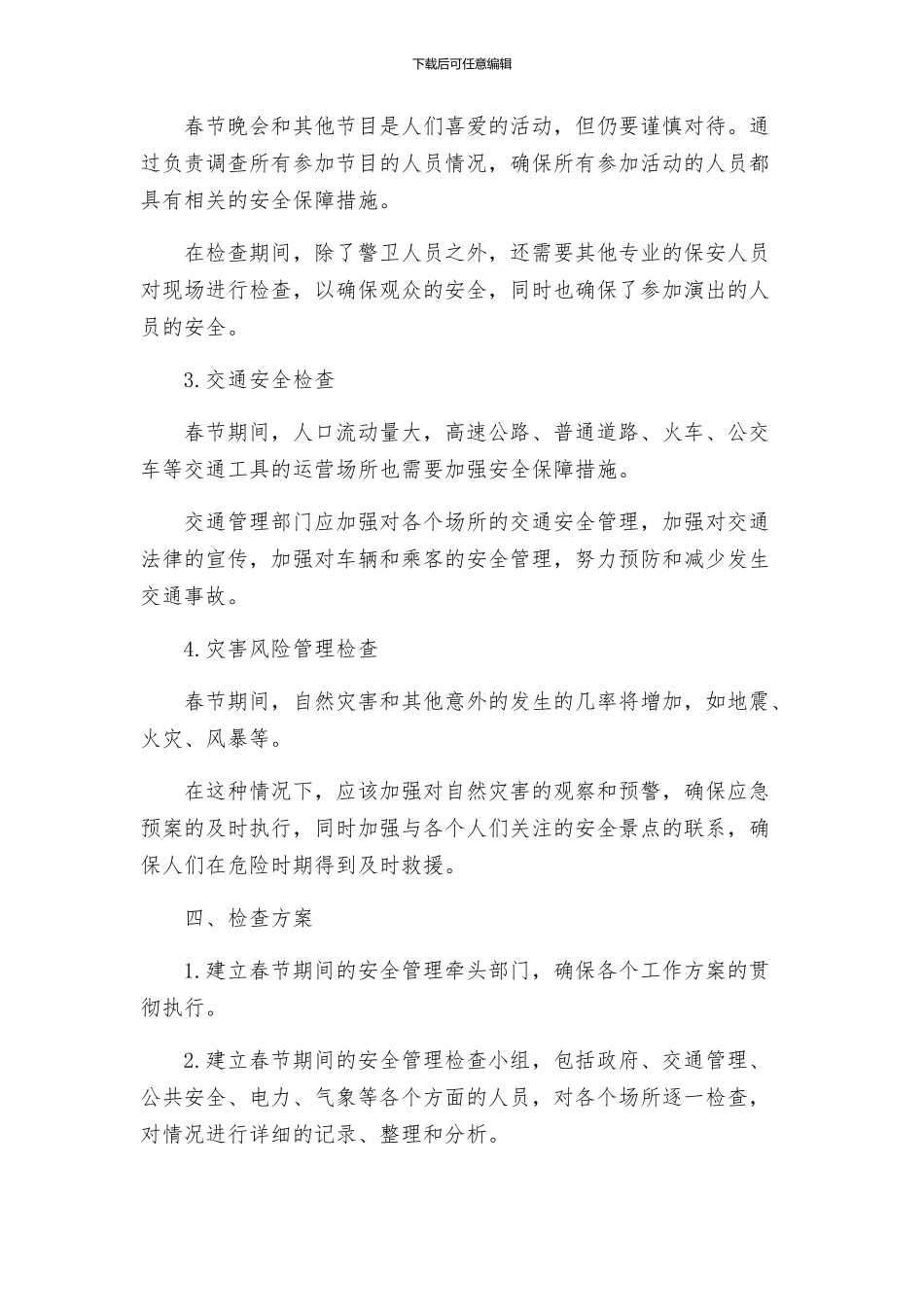 春节期间安全大检查工作方案_第2页