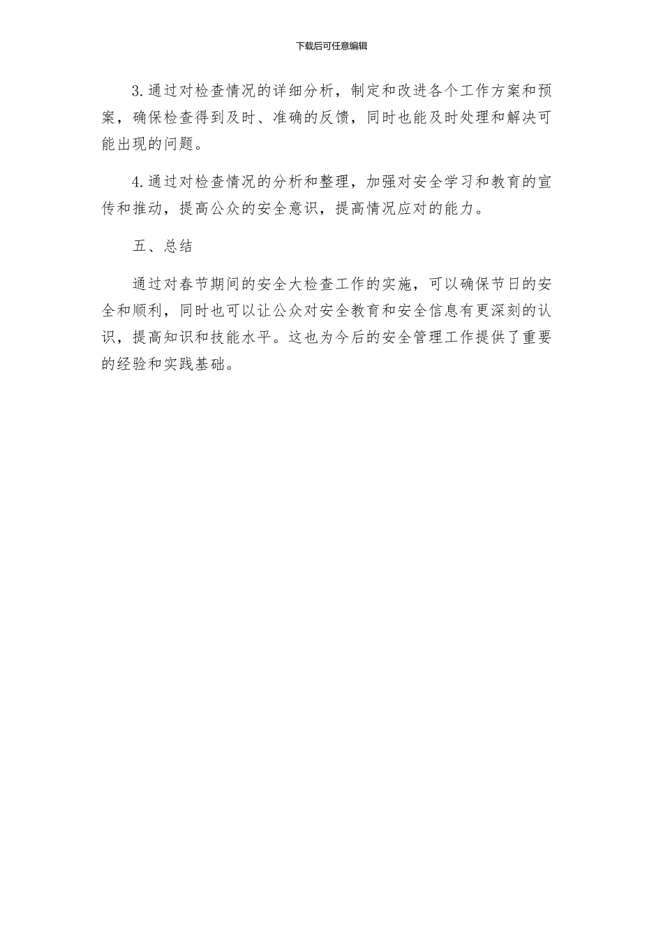 春节期间安全大检查工作方案_第3页