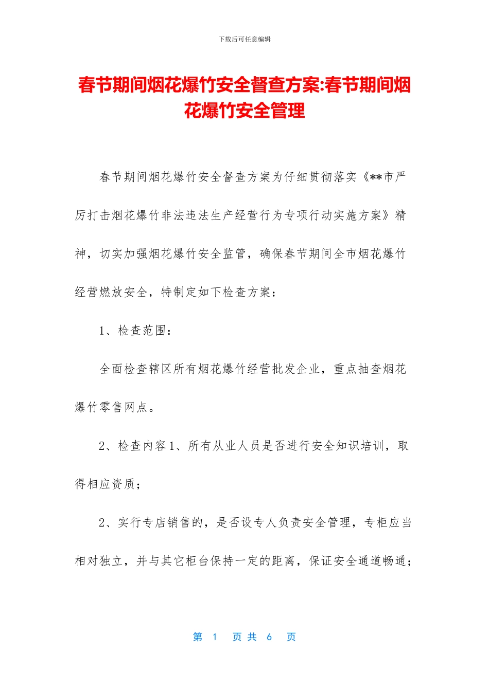 春节期间烟花爆竹安全督查方案_第1页