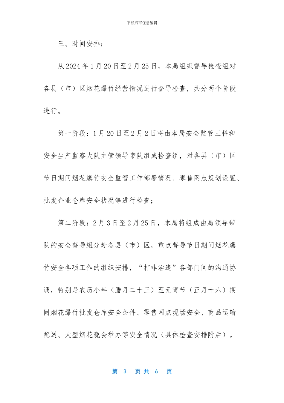 春节期间烟花爆竹安全督查方案_第3页