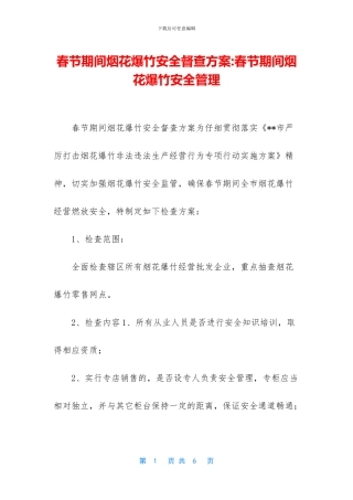 春节期间烟花爆竹安全督查方案