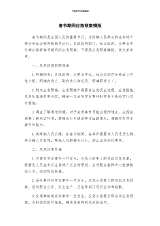 春节期间应急预案模版