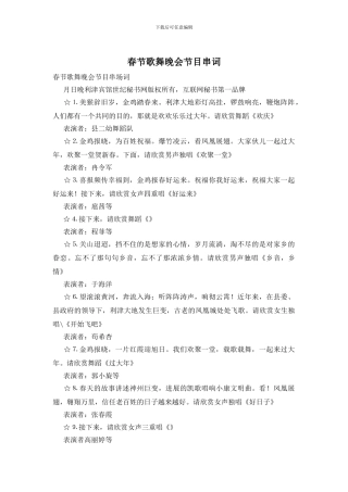 春节歌舞晚会节目串词
