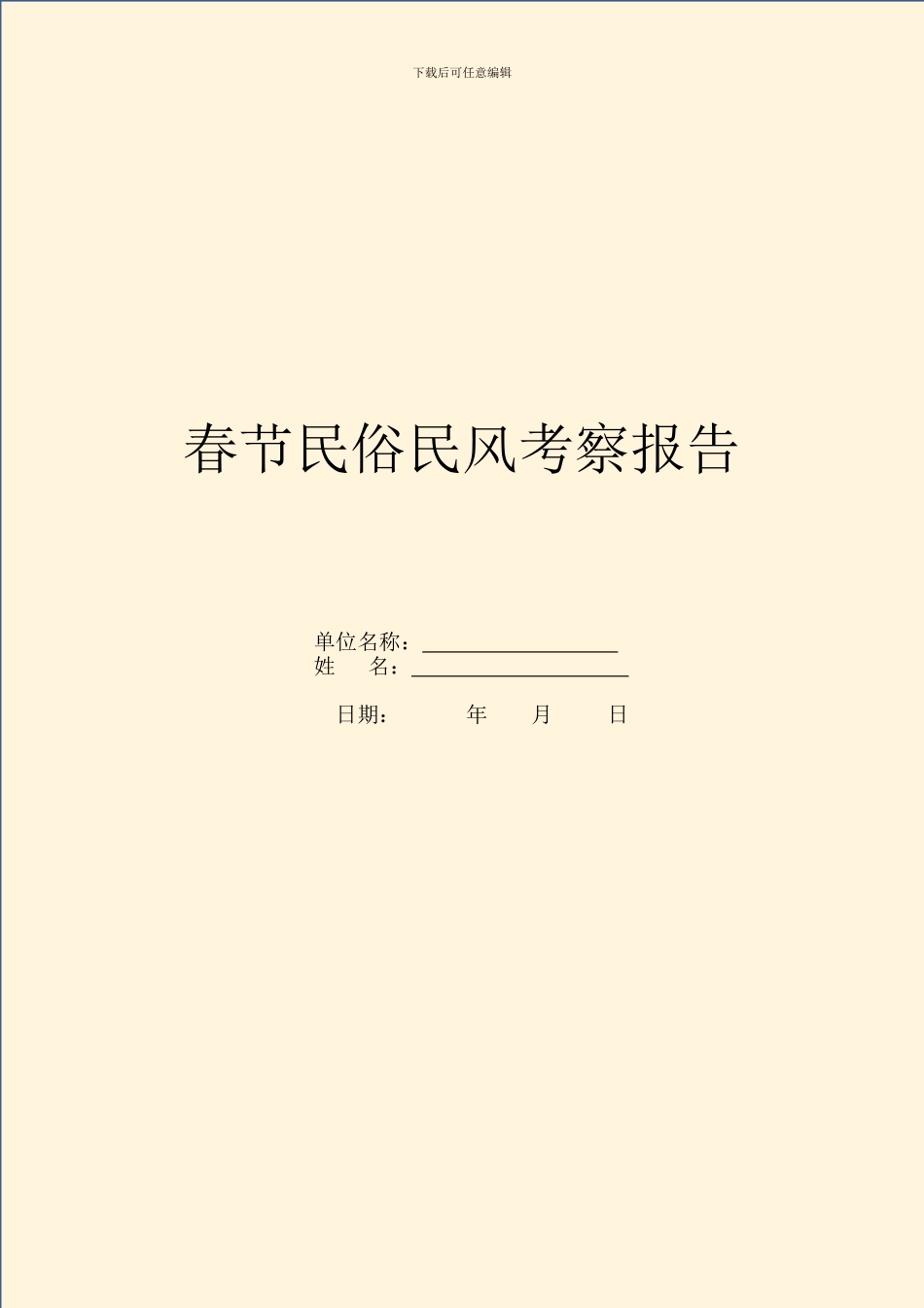 春节民俗民风考察报告_第1页