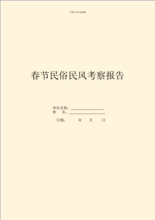 春节民俗民风考察报告