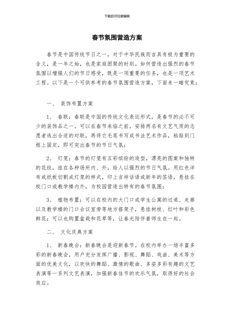 春节氛围营造方案_第1页