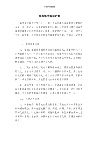 春节氛围营造方案