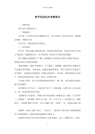 春节民俗民风考察报告
