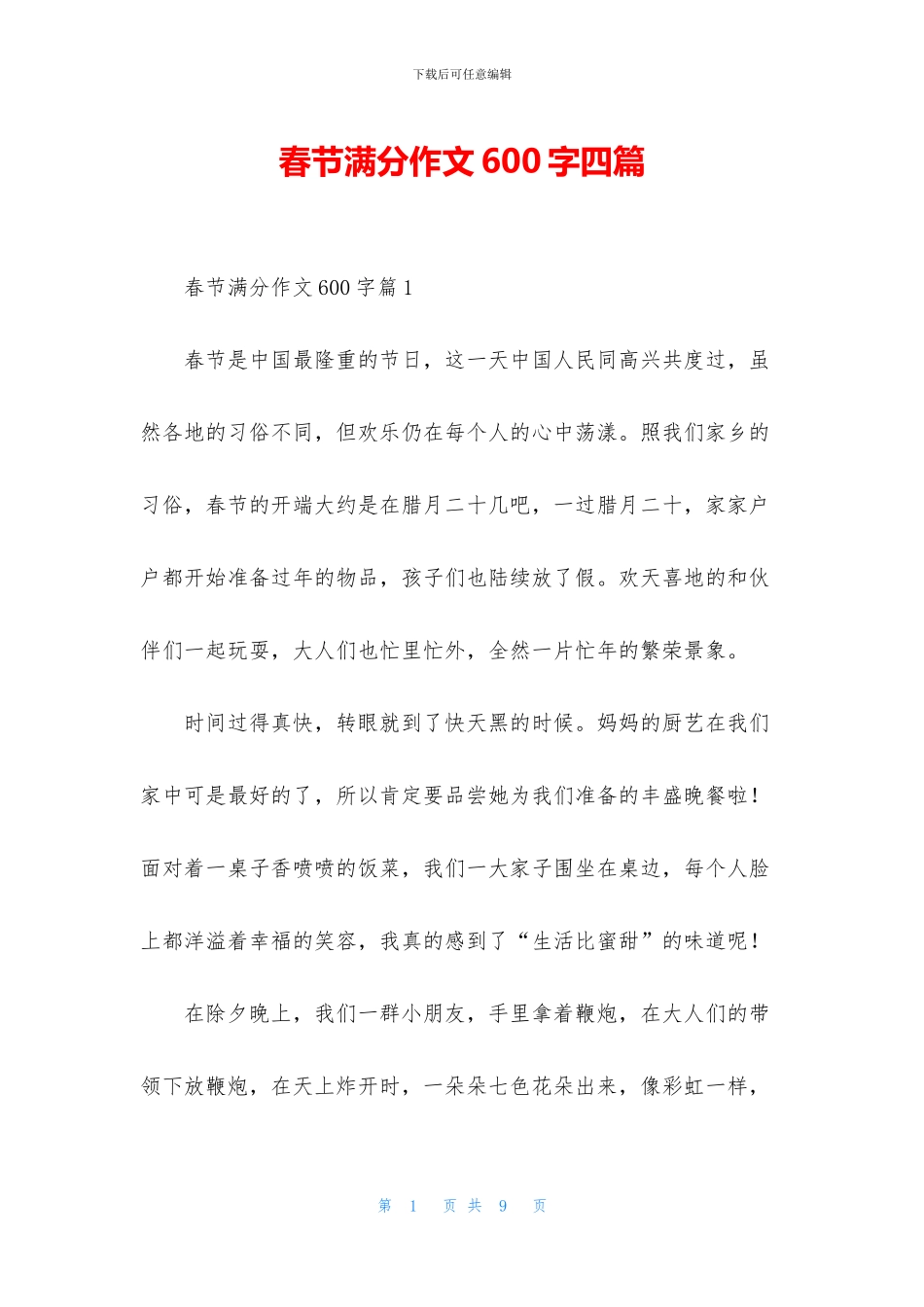 春节满分作文600字四篇_第1页