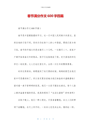 春节满分作文600字四篇