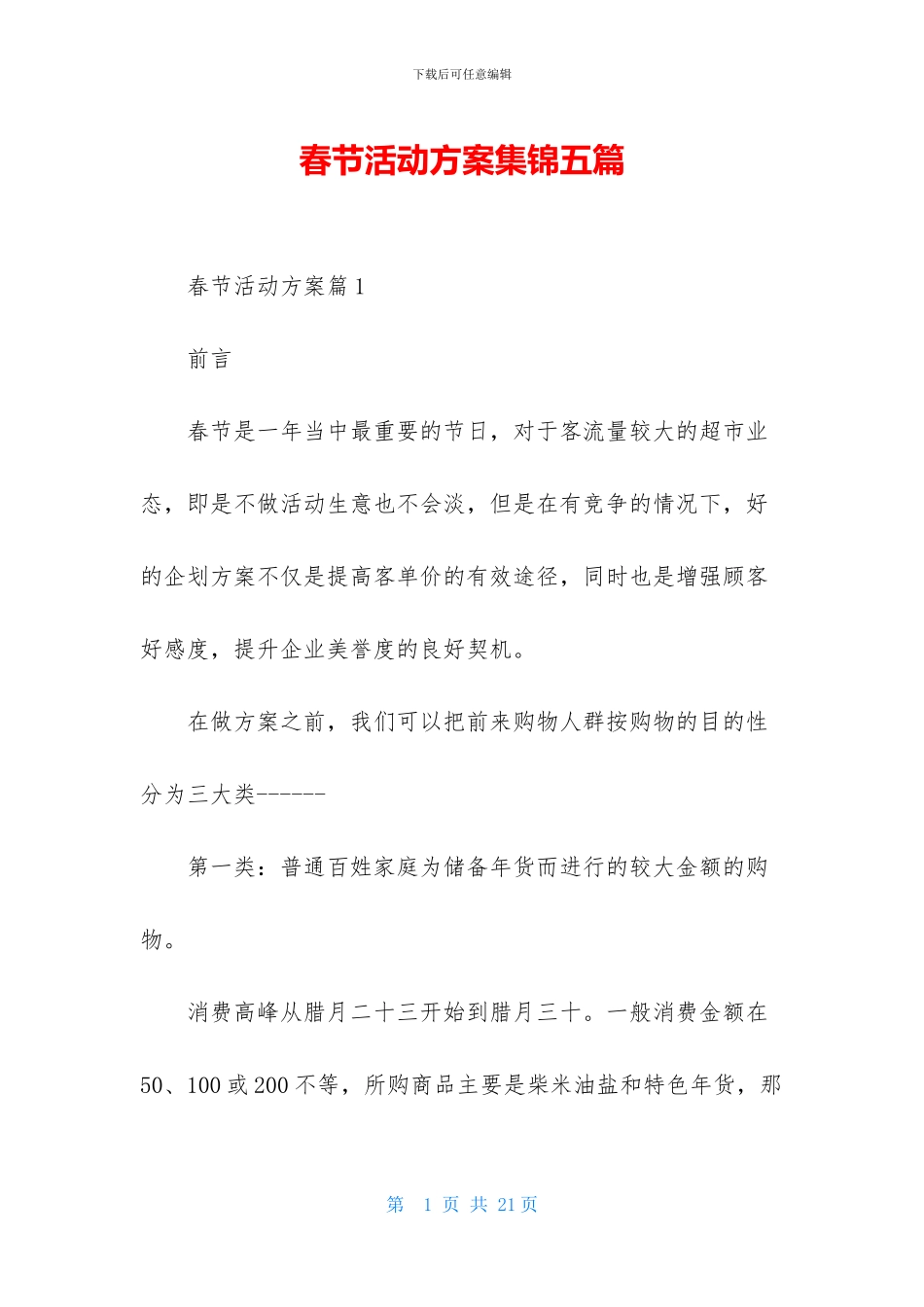 春节活动方案集锦五篇_第1页