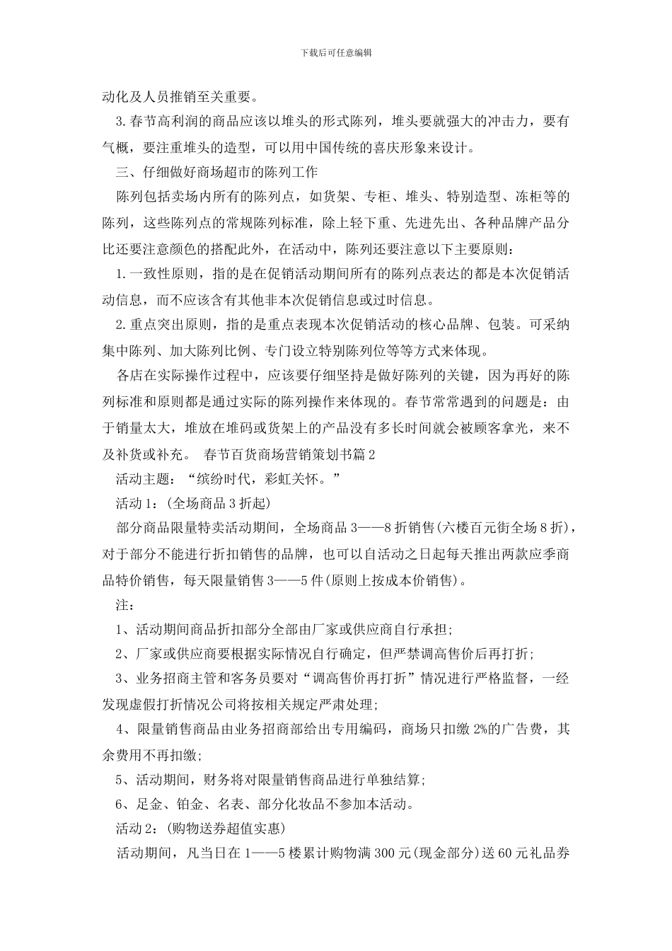 春节百货商场营销策划书3篇_第2页