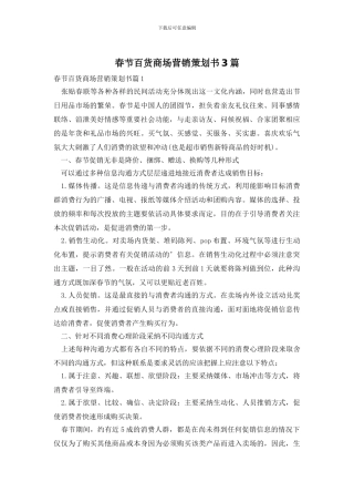 春节百货商场营销策划书3篇