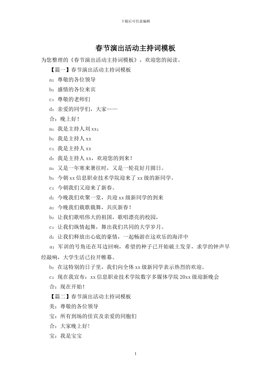 春节演出活动主持词模板_第1页