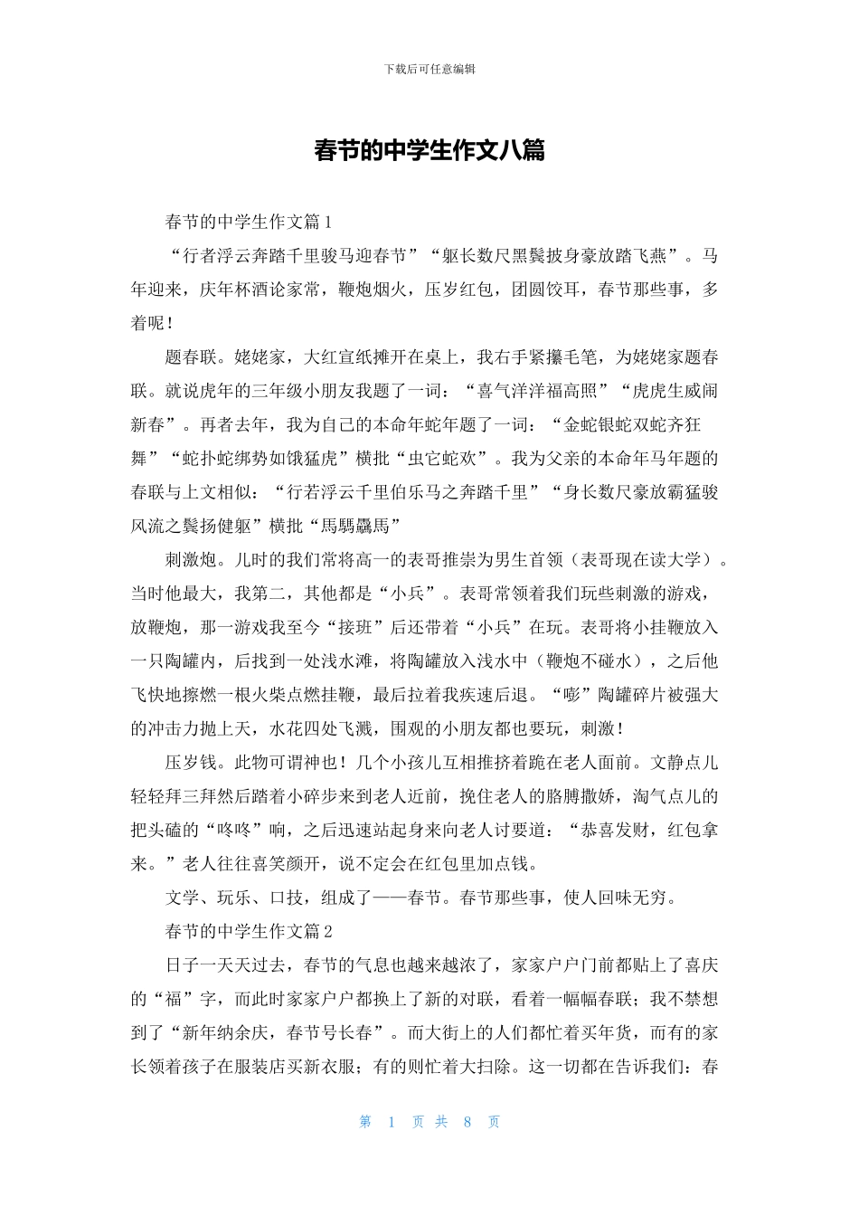 春节的中学生作文八篇_第1页