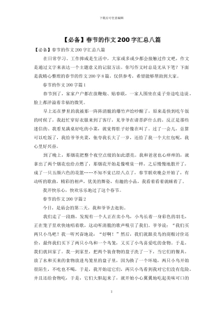 春节的作文200字汇总八篇